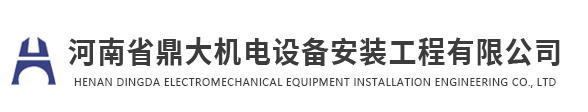 河南省鼎大機(jī)電設(shè)備安裝工程有限公司